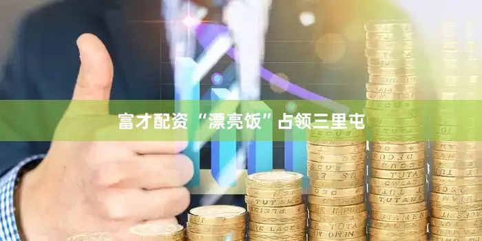 富才配资 “漂亮饭”占领三里屯