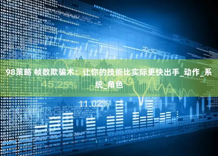 98策略 帧数欺骗术：让你的技能比实际更快出手_动作_系统_角色