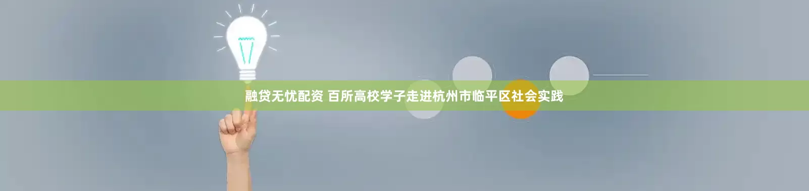 融贷无忧配资 百所高校学子走进杭州市临平区社会实践