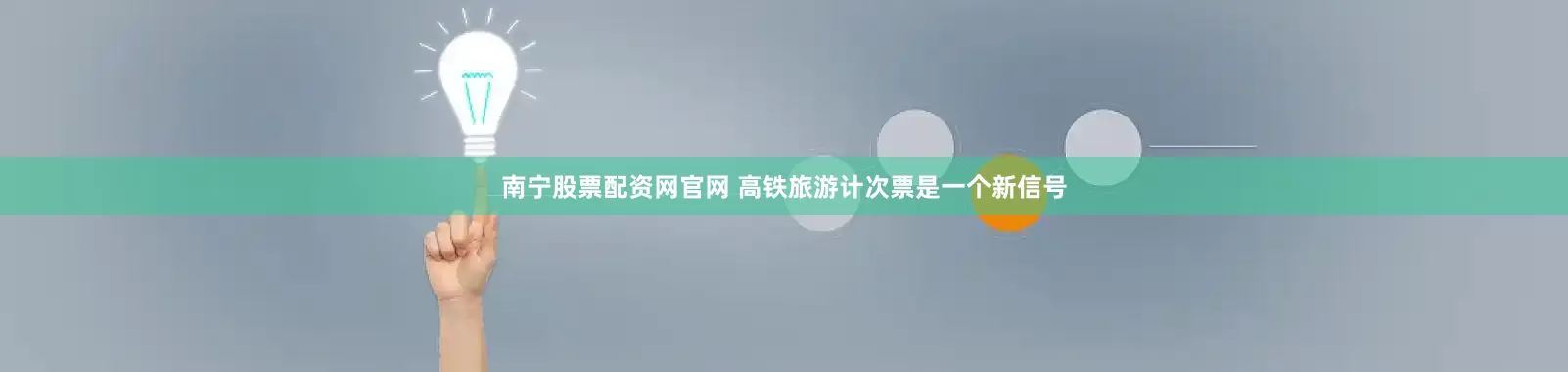 南宁股票配资网官网 高铁旅游计次票是一个新信号